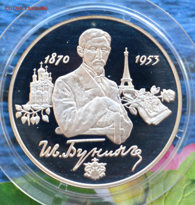 2 рубля Бунин - DSC_0030.JPG