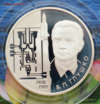2 рубля В.П. Глушко - DSC_0042.JPG