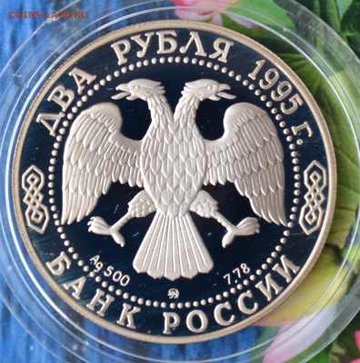 2 рубля Грибоедов - DSC_0211.JPG