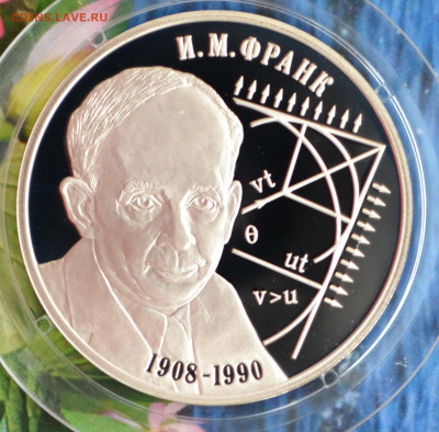 2 рубля И.М. Франк - DSC_0063.JPG