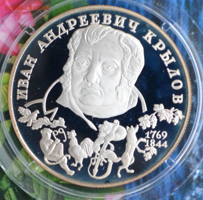 2 рубля Крылов - DSC_0217.JPG