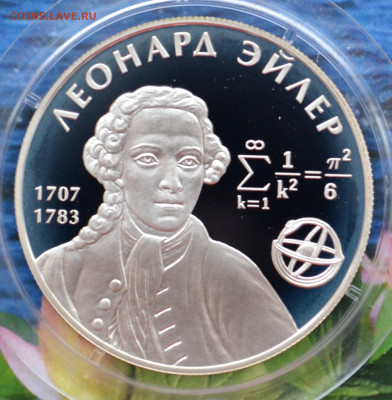 2 рубля Л. Эйлер - DSC_0002.JPG