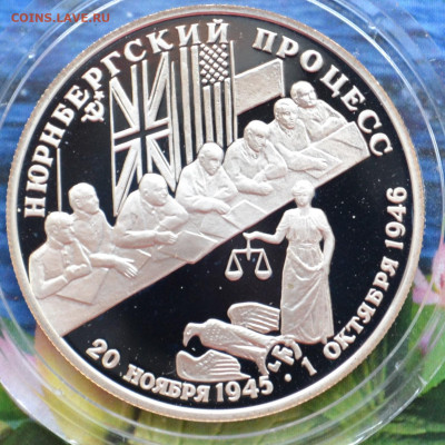 2 рубля Нюрнбергский процесс - DSC_0134.JPG