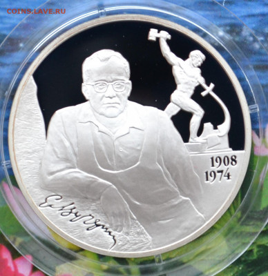 2 рубля скульптор Вучетич - DSC_0196.JPG