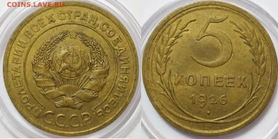 5 копеек 1926 - 5-26