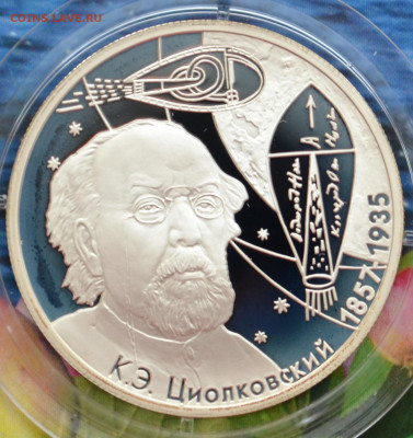 2 рубля Циолковский - DSC_0073.JPG