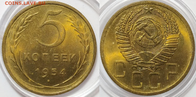 5 копеек 1954 - 5-54