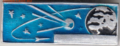 Знак "Спутник Земли" до 18.02.21 г. в 23.00 - 001