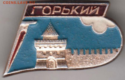 Знак "ГОРЬКИЙ" до 18.02.21 г. в 23.00 - 003