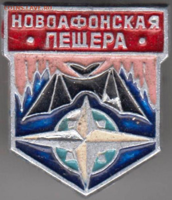 Знак "Новоафонская пещера" до 18.02.21 г. в 23.00 - 005