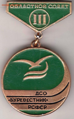Знак "III ДСО БУРЕВЕСТНИК РСФСР" до 18.02.21 г. в 23.00 - 006