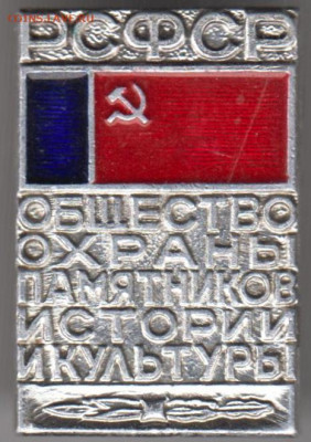 Знак "РСФСР Общество охраны памятник" до 18.02.21 г. в 23.00 - 009