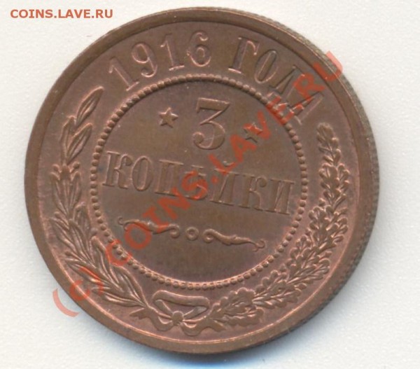 3 копейки 1916 до 28.05 22-30 - 3 коп 1916 001