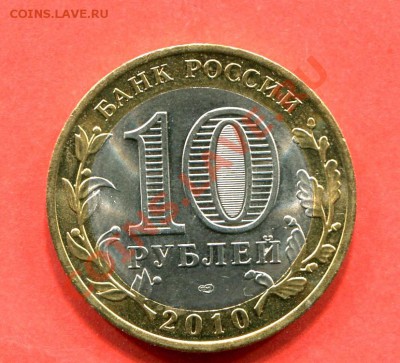 10 рублей 2010 ЯНАО Короткий аук 7,10,2011  22-00+10мск - 31582_1316702167