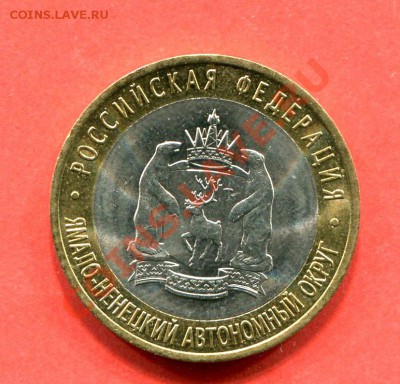 10 рублей 2010 ЯНАО Короткий аук 7,10,2011  22-00+10мск - 31582_1316702201