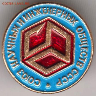 Знак "Союз научных и инженерных..." до 18.02.21 г. в 23.00 - 012