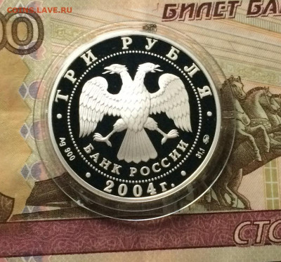 3 рубля 2004 год. Близнецы. до 15.02.21 - IMG_3500.JPG