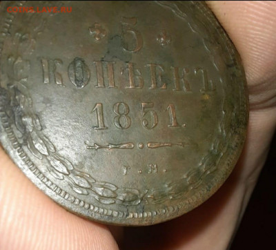 5 копеек 1851 ем - IMG_20210212_123955
