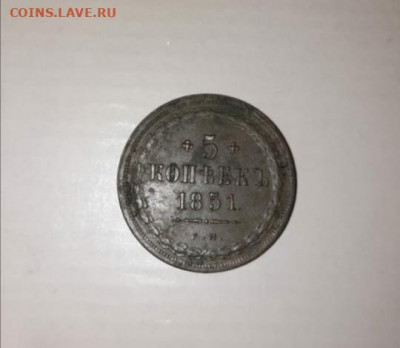 5 копеек 1851 ем - IMG_20210212_124013