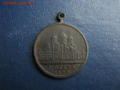 Памятная медаль коронации 1896г. До 16.02.2021г. - IMG_9000.JPG