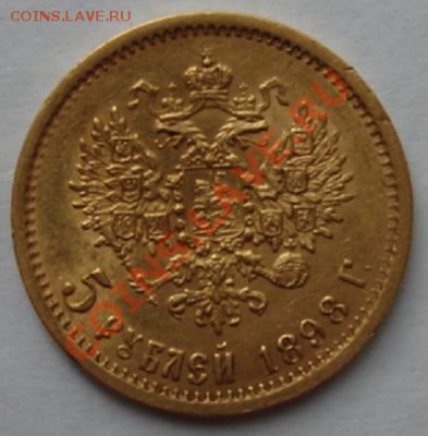 5 РУБЛЕЙ 1898 г.АГ до 9.10. 22-00 мск - Реверс.JPG