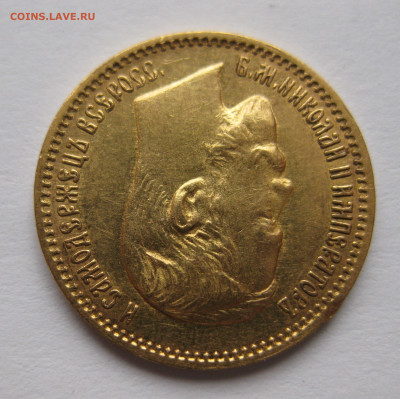 5 РУБЛЕЙ 1904 АР - IMG_3835.JPG