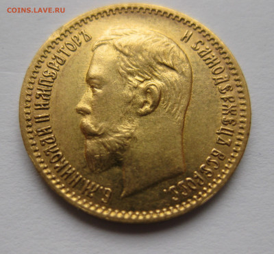 5 РУБЛЕЙ 1904 АР - IMG_3833.JPG