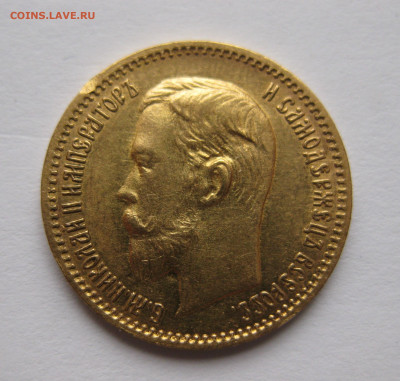 5 РУБЛЕЙ 1904 АР - IMG_3832.JPG