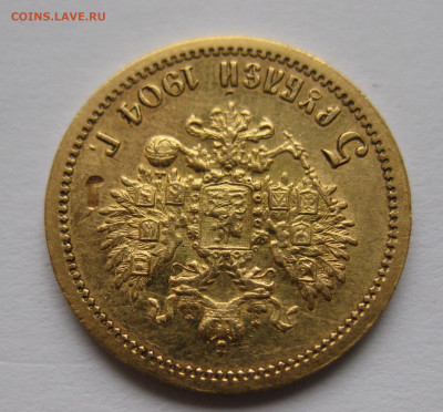 5 РУБЛЕЙ 1904 АР - IMG_3831.JPG