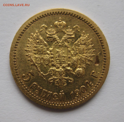 5 РУБЛЕЙ 1904 АР - IMG_3830.JPG