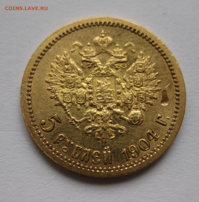 5 РУБЛЕЙ 1904 АР - IMG_3829.JPG