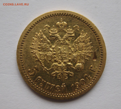 5 РУБЛЕЙ 1904 АР - IMG_3828.JPG
