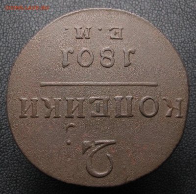 2 копейки 1801 ем до 16.02.21 в 22:10 Мск. - 2 копейки 1801 04