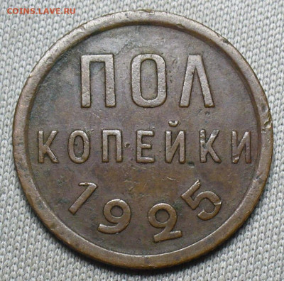 Полкопейки 1925 года Жёлтая До 13.02.21 в 22.00 МСК - P1580316.JPG
