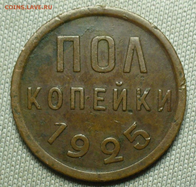 Полкопейки 1925 года Жёлтая До 13.02.21 в 22.00 МСК - P1580315.JPG