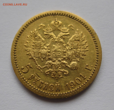 5 РУБЛЕЙ 1901 АР - IMG_3863.JPG