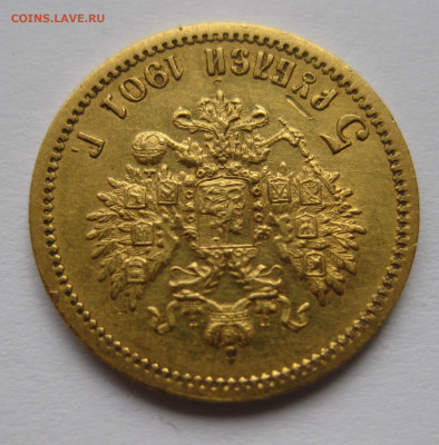 5 РУБЛЕЙ 1901 АР - IMG_3864.JPG