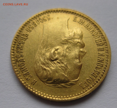 5 РУБЛЕЙ 1901 АР - IMG_3870.JPG