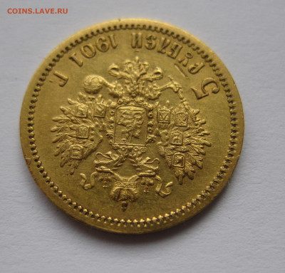 5 РУБЛЕЙ 1901 АР - IMG_3875.JPG