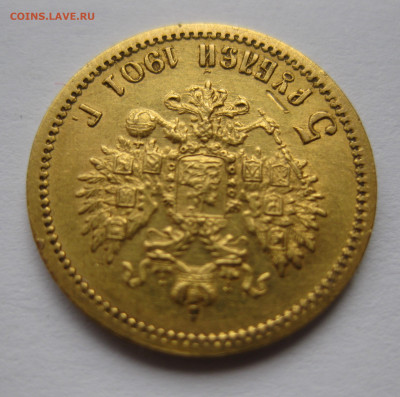 5 РУБЛЕЙ 1901 АР - IMG_3878.JPG