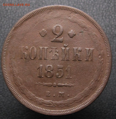 2 копейки 1851 ем - 2 копейки 1851 ем