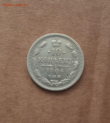 10 коп. 1904 г. До 16.02 - IMG_20210212_131849