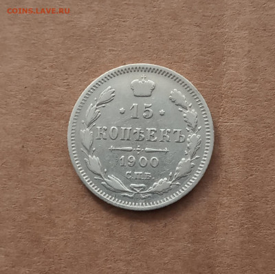15 коп. 1900г. До 16 .02 - IMG_20210212_132853