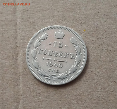 15 коп. 1900г. До 16 .02 - IMG_20210212_132614