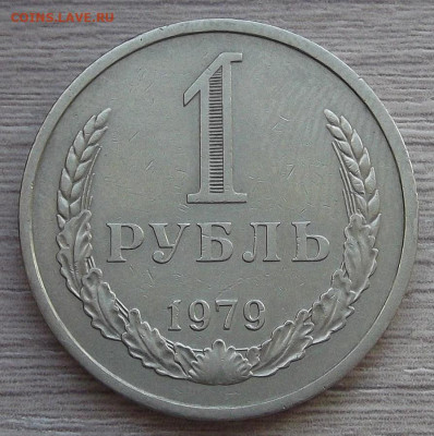 1 рубль 1979 год до 15 февраля в 22.00 - red3255096.JPG