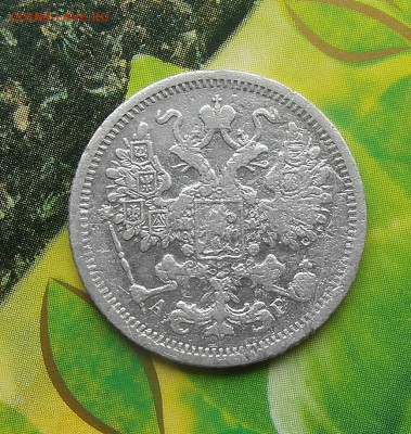 15 копеек 1884 год СПБ-АГ до 16.02.2021 до 22-00 по Мск - SAM_0977.JPG