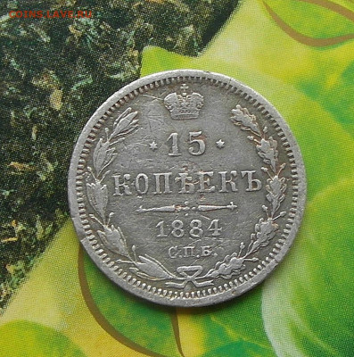 15 копеек 1884 год СПБ-АГ до 16.02.2021 до 22-00 по Мск - SAM_0974.JPG