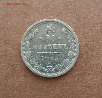 20 коп. 1901 г. До 16 .02 - IMG_20210212_134145