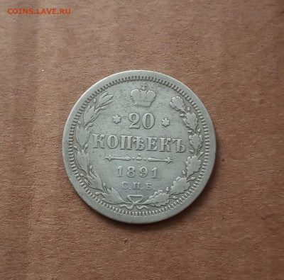 20 коп. 1891 г. До 16.02 - IMG_20210212_134900