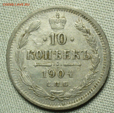 10 копеек 1904 года СПБ АР До 13.02.21 в 22.00 МСК - P1580325.JPG
